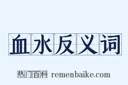 血水反义词是什么意思的图片